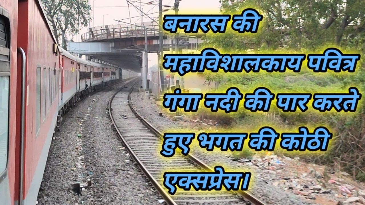 बनारस की विशालकाय पवित्र गंगा नदी को पार करते हुए निकली भगत की कोठी एक्सप्रेस।