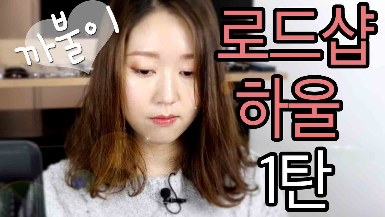 로드샵하울1탄/깨방정장난주의