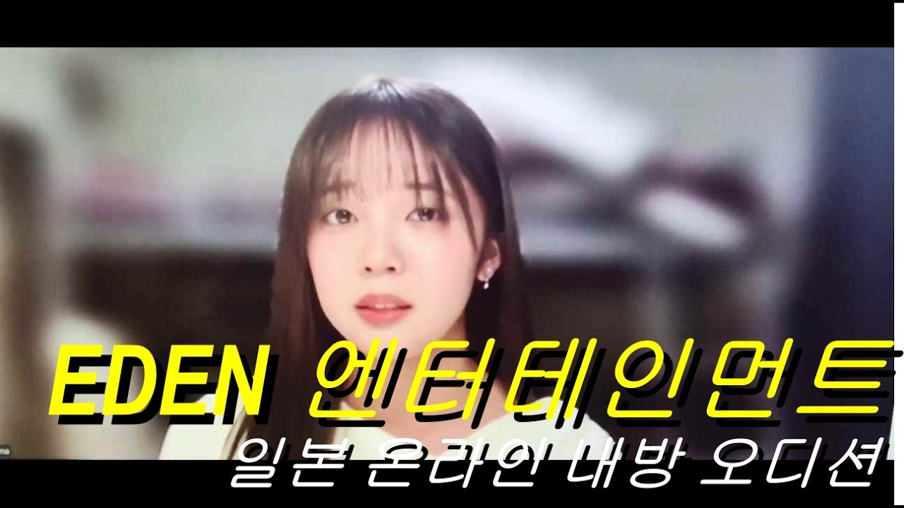 「일본 케이팝 아카데미 팬시」EDEN 엔터테인먼트 온라인 내방 오디션📷