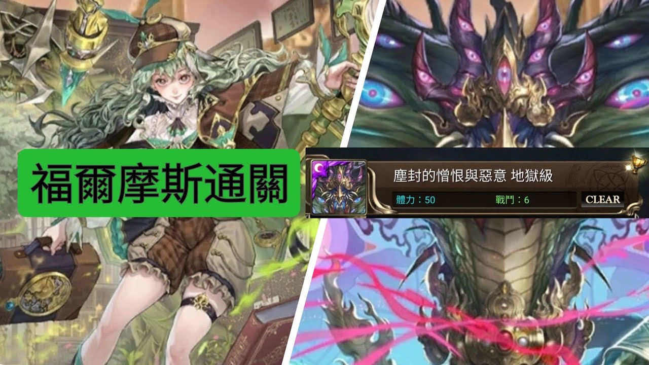 福爾摩斯通關地獄級：塵封的憎恨與惡意。輕鬆！（神魔之塔）