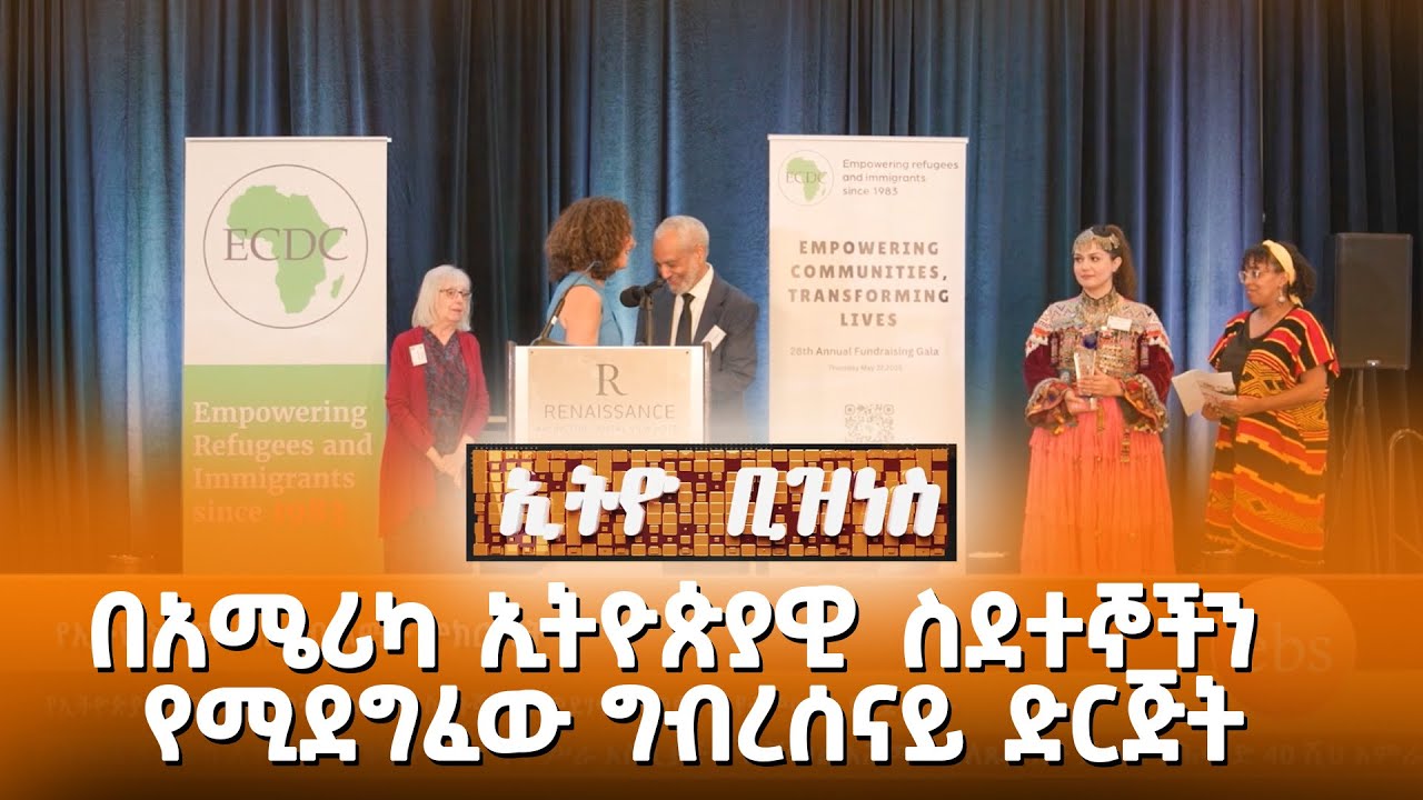 በአሜሪካ ኢትዮጵያዊ ስደተኞችን የሚደግፈው ግብረሰናይ ድርጅት |Ethio Business|