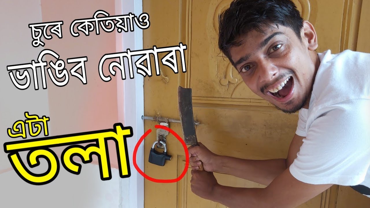 Amazing Alarm lock - এতিয়া আপুনি সুৰক্ষিত - Dimpu Baruah