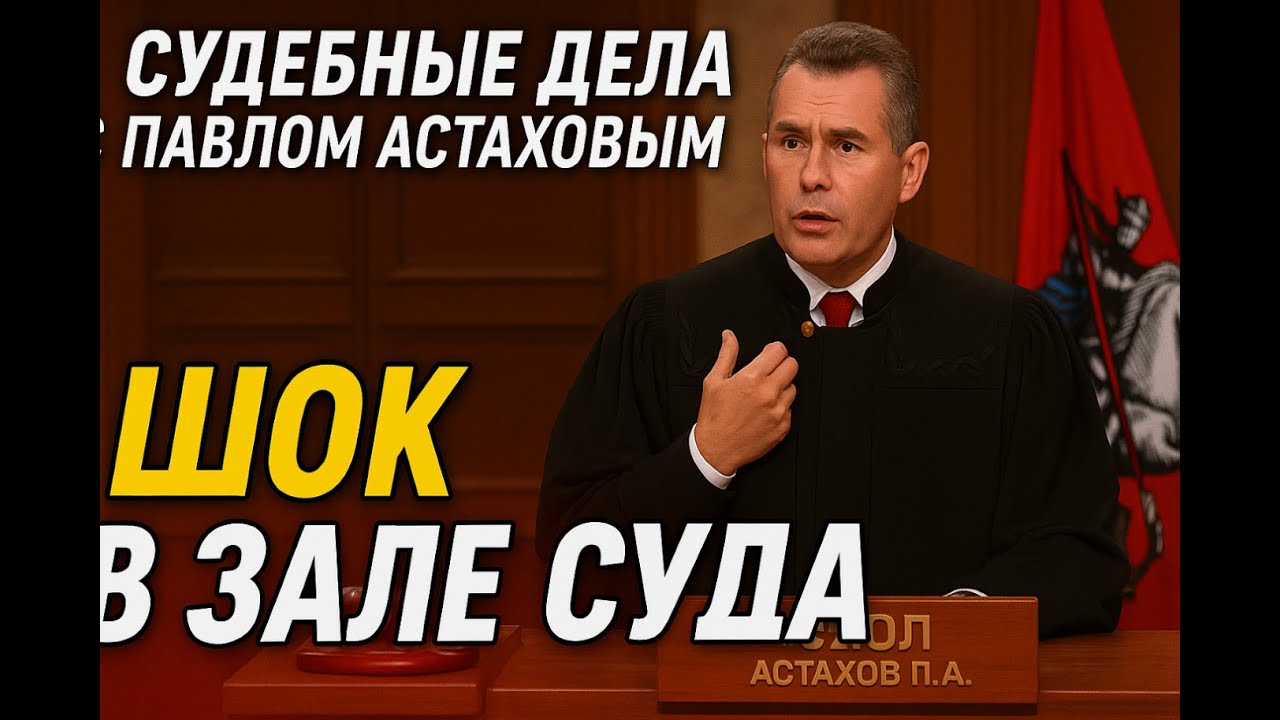 Шокирующие истории из зала суда! 