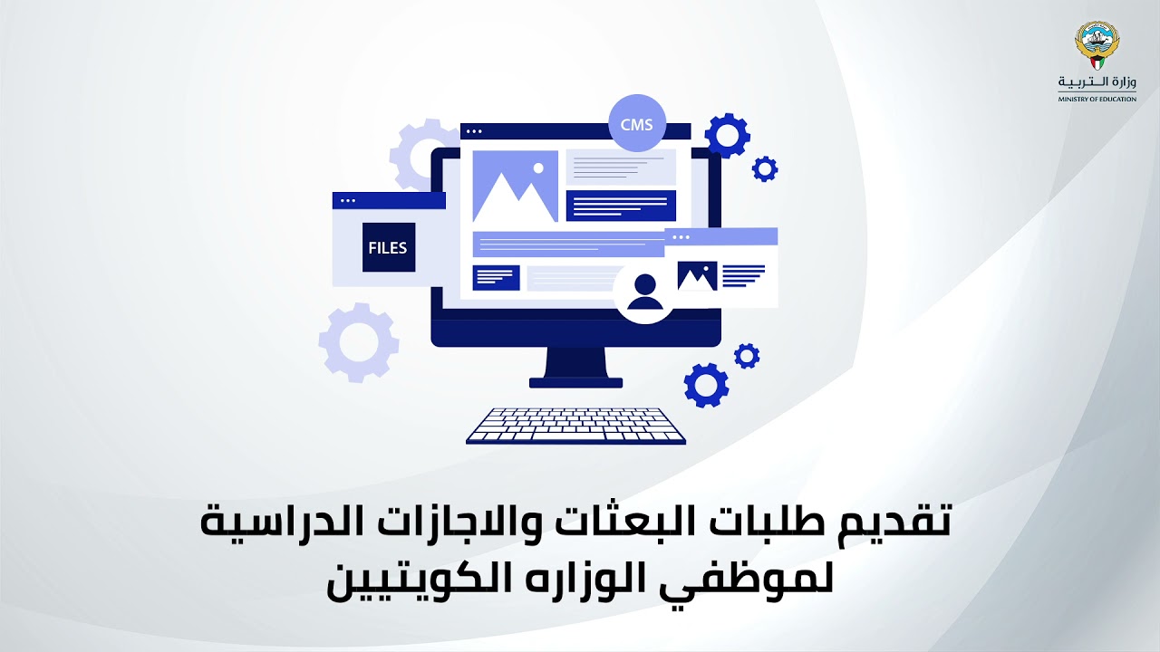 وزارة التربية البعثات والاجازات الدراسية
