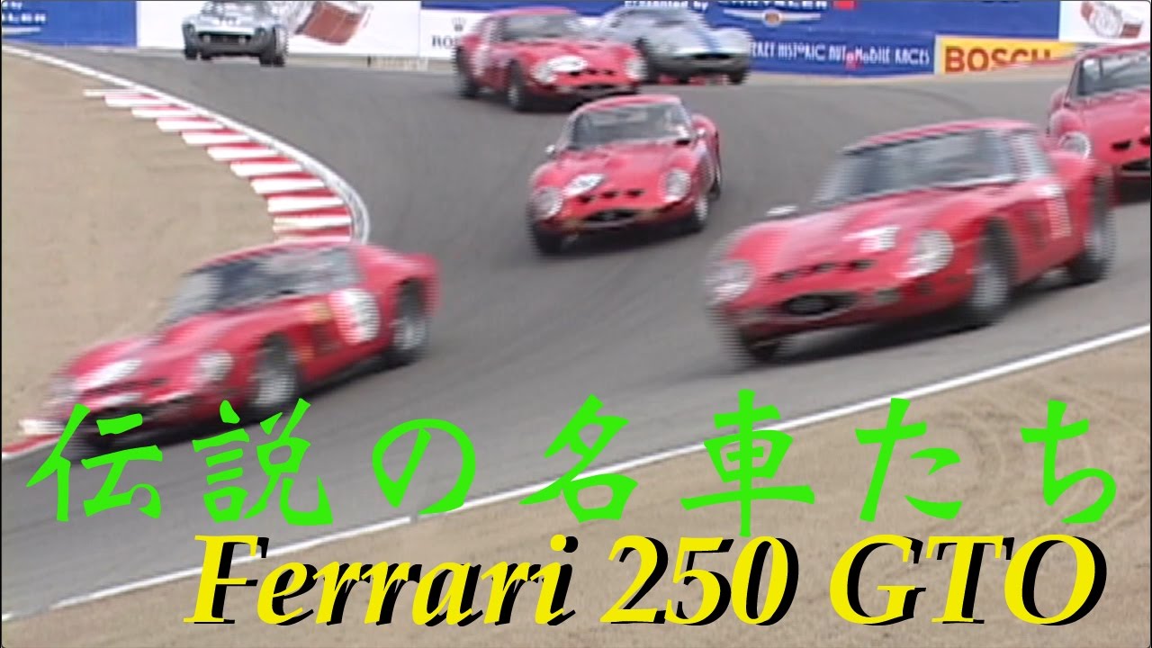 Ferrari 250 GTO  フェラーリ 250 GTO【伝説の名車たち】