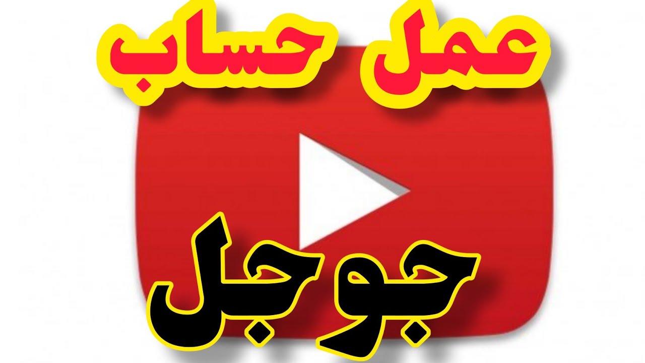 اسهل عمل حساب جوجل ويوتيوب Easier to create a Google and YouTube account