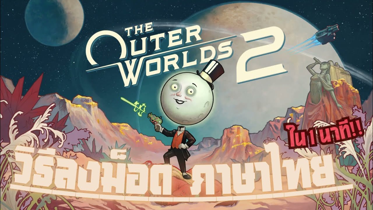 สอนวิธีลงม็อดภาษาไทย The Outer Worlds 2 ใน 1 นาที!! (Xbox Game pass) - The Outer Worlds 2
