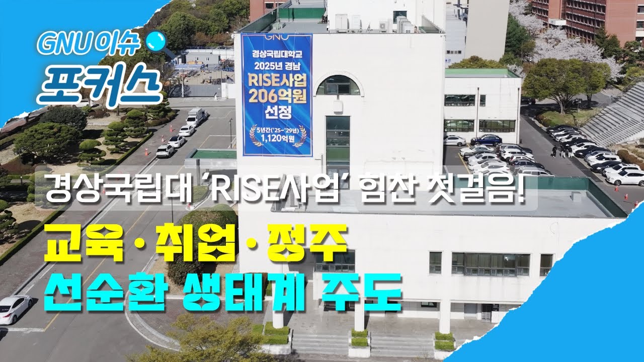 GNU 이슈 포커스🔍 9화ㅣ경상국립대 ‘RISE사업’ 힘찬 첫걸음!🏃 교육·취업·정주 선순환 생태계 주도👏