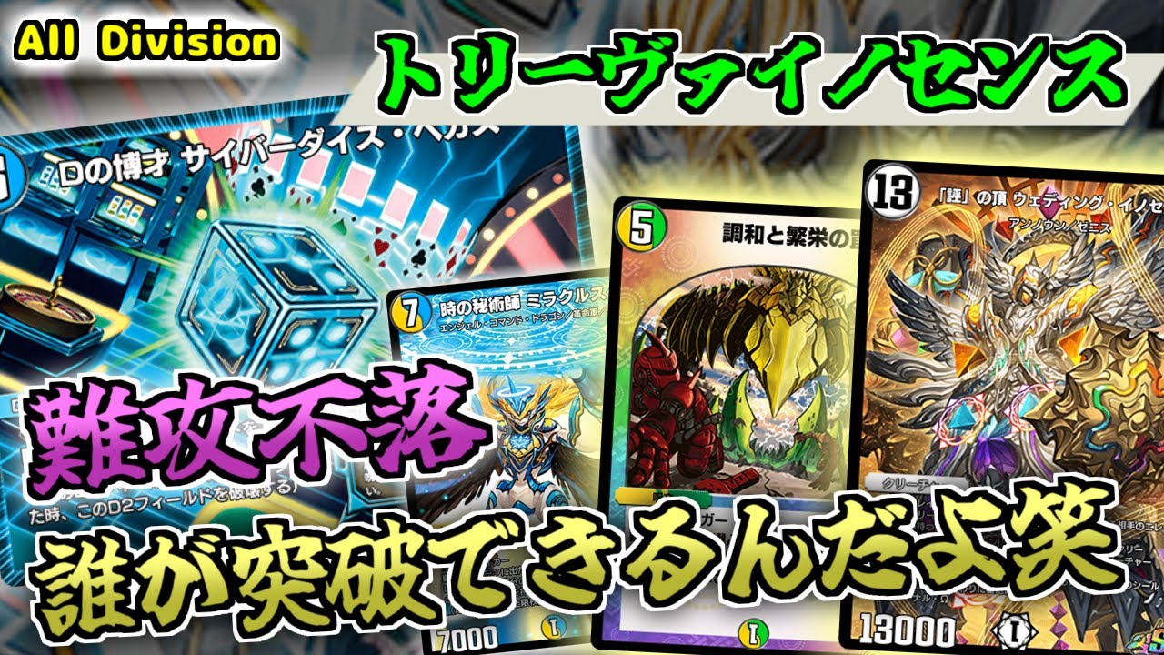【デュエプレ】受けが堅すぎて最強デッキを全て撃沈させる最高峰のトリーヴァデッキがあるらしい…！【All Division】【ウエディングイノセンス】