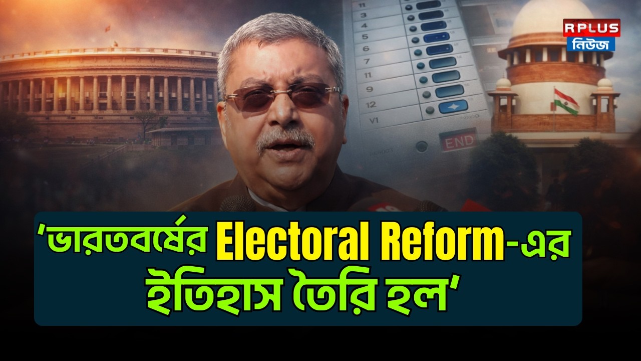 ভারতবর্ষের Electoral Reform-এর ইতিহাস তৈরি হল-Kalyan Banerjee |West Bengal Sir|Supreme Court Verdict