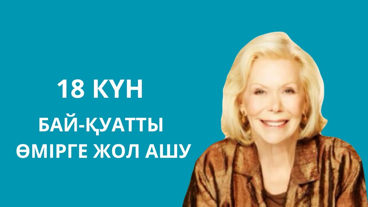 Луиза хей.Бай-қуатты өмірге жол ашу.21 күнде бақытты болудың құпиясы #аудиокітап