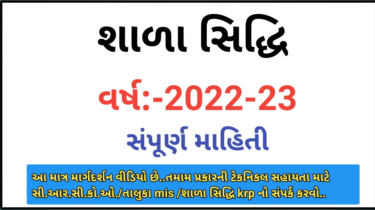 શાળા સિદ્ધિ / સ્વ મૂલ્યાંકન / 2022-23 /Shala Sidhdhi / સંપૂર્ણ માહિતી /