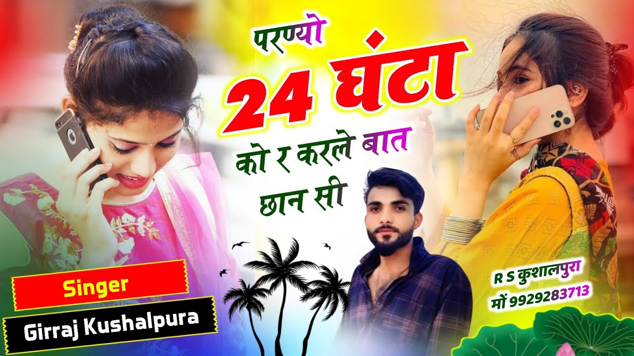 ट्रेडिंग लव स्टोरी सोंग ‼️ परण्यो 24 घंटा को र करले बात छान सी || Singer Girraj Kushalpura 