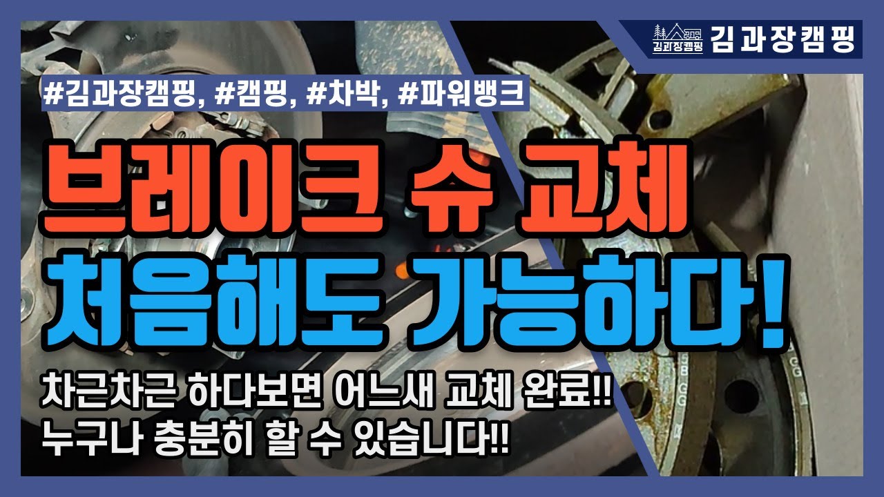주차 브레이크가 잘 안잡힌다? 브레이크 슈를 의심해보시고 교체 도전해보세요~ 누구나 가능한 난이도 입니다~^^