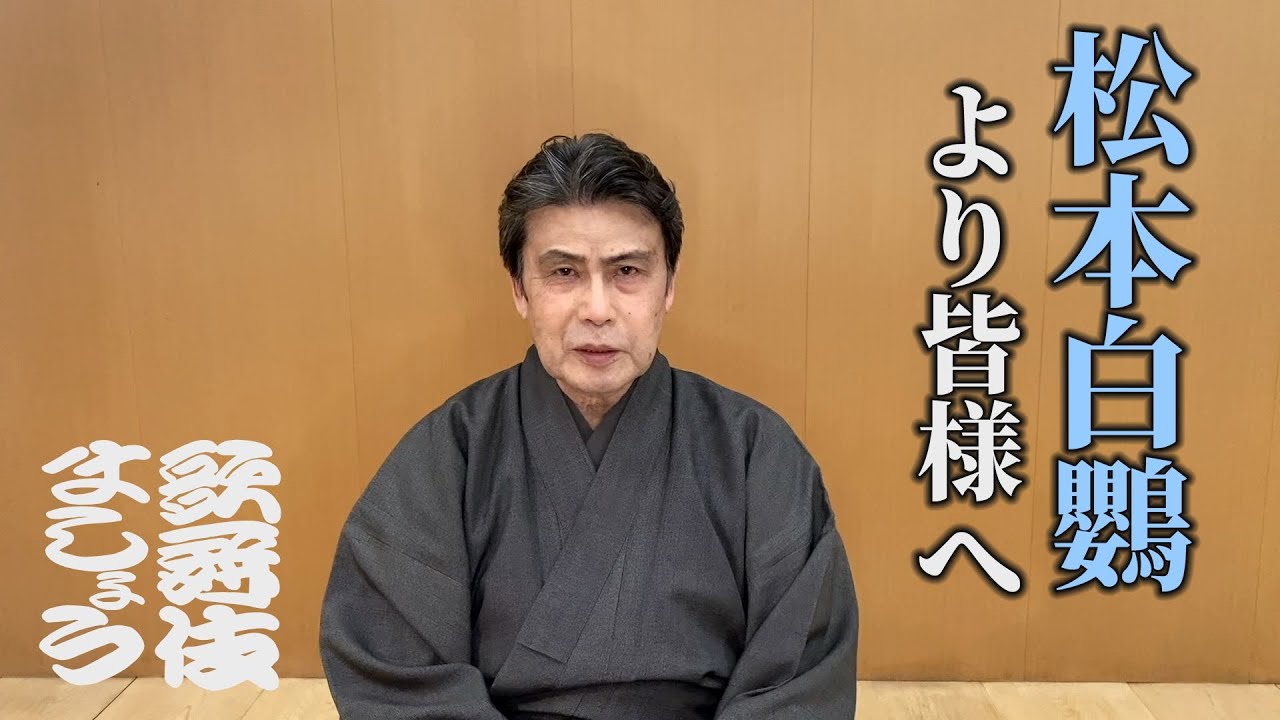 松本白鸚より皆様へ【歌舞伎ましょう】