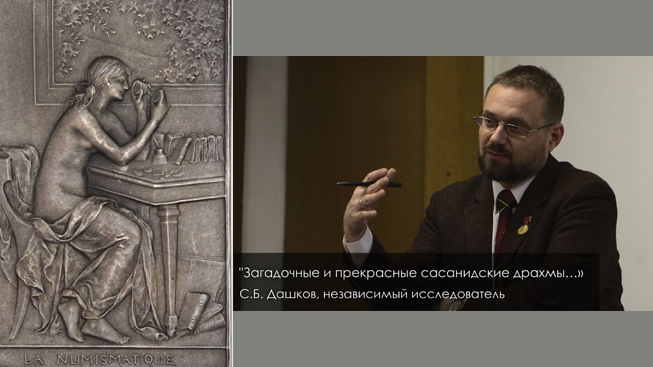 С.Б.Дашков. «Прекрасные и загадочные сасанидские драхмы...»