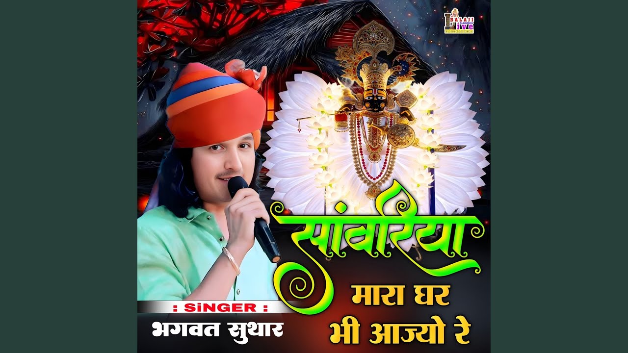 Sanvariya Mhare Gara Bhi Ajo Re