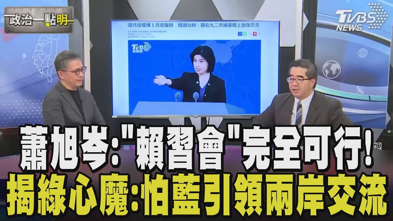 抹黑鄭習會凸顯民進黨很緊張? 蕭旭岑:他們最怕國民黨引領兩岸交流 所以不斷編造謊言 九二共識其實是綠營保護罩 他曝