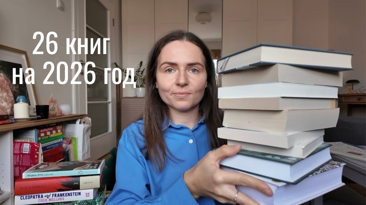 26 книг на 2026 год ~ мои читательские планы