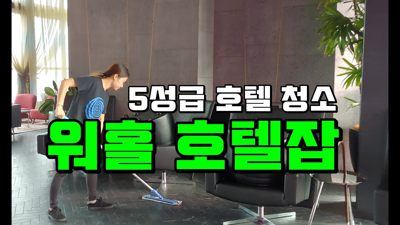 워킹홀리데이 호텔잡 : 5성급 호텔 청소부는 어떤 일을 할까