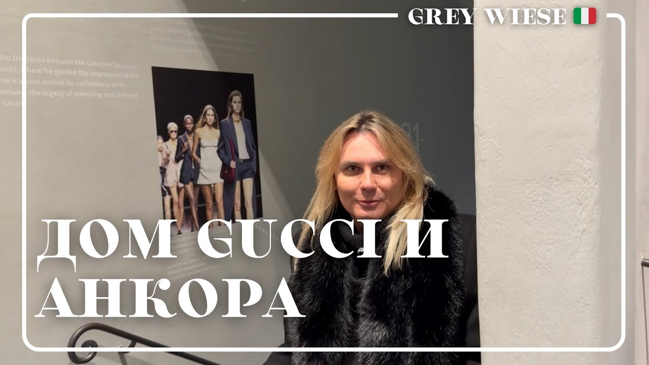 Gucci. Анкора. Личная история, которая стала публичной