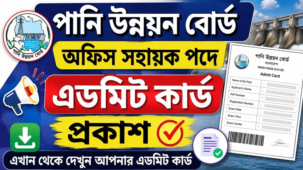 বাংলাদেশ পানি উন্নয়ন বোর্ড (bwdb) অফিস সহায়ক পদের পরীক্ষার এডমিট কার্ড ডাউনলোড কি ভাবে করবেন ২০২৬?