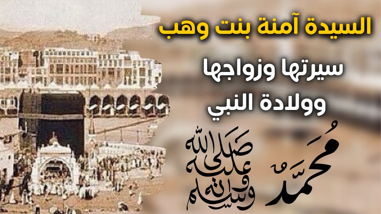 سيرة السيدة آمنة بنت وهب وولادة النبي صلى الله عليه وسلم ووفاتها