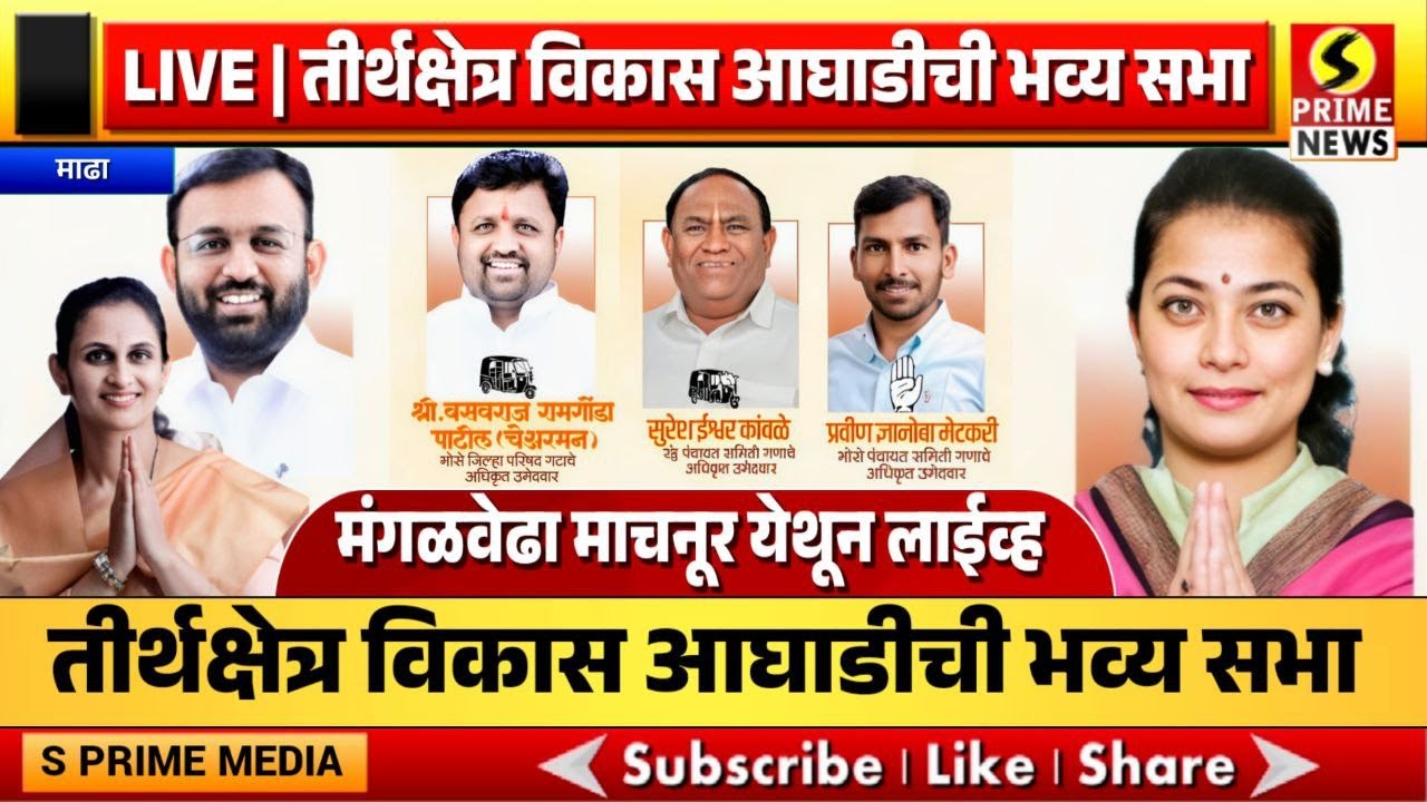LIVE | तीर्थक्षेत्र विकास आघाडीची भव्य सभा, मंगळवेढा माचनूर येथून लाईव्ह