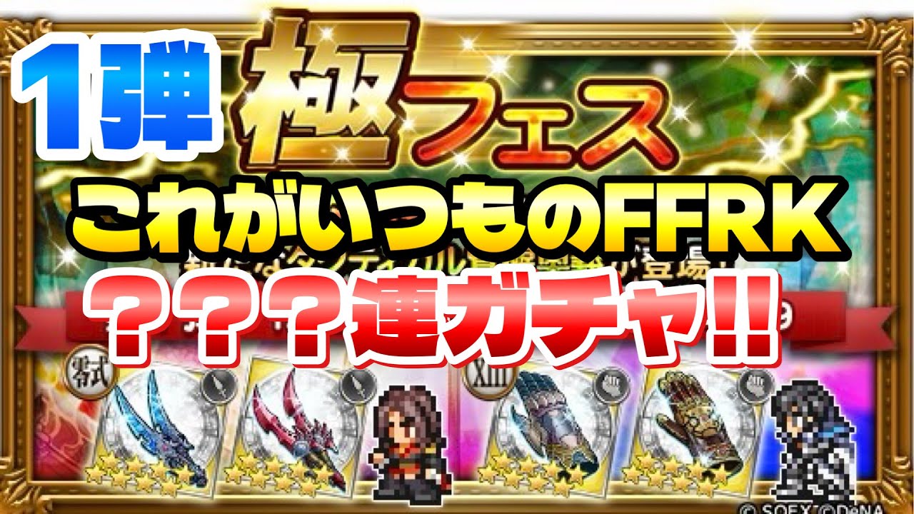 【FFRK】極フェス 第1弾 ？？？連ガチャ！ バスター神技実装！ T覚醒、M神 レム、レインズ、パパリモ 、アリゼー　FFレコードキーパー