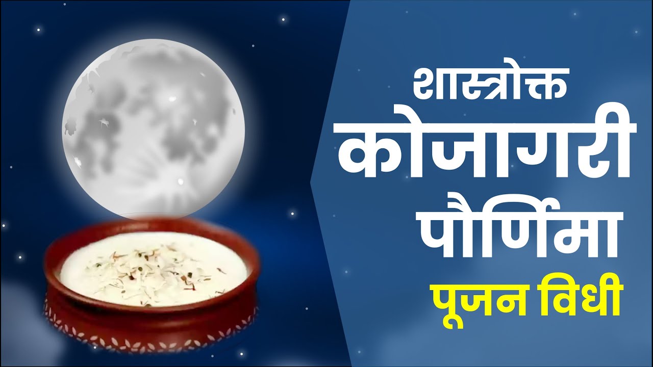 शास्त्रोक्त कोजागरी पौर्णिमा पूजन विधी । Kojagari Paurnima Poojan Vidhi