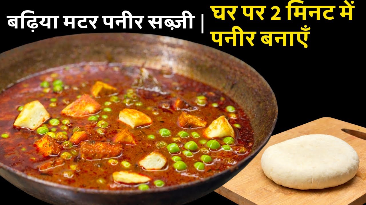 शादी जैसा रेस्टोरेंट स्टाइल मटर पनीर और ghar par paneer banane ka secret