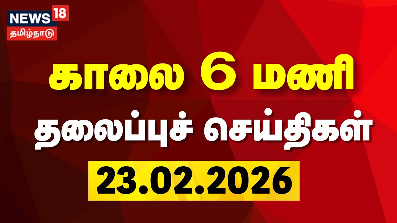 Today Headlines - 23.02.2026 | காலை 6 மணி தலைப்புச் செய்திகள் | News18 Tamil Nadu | Tamil News