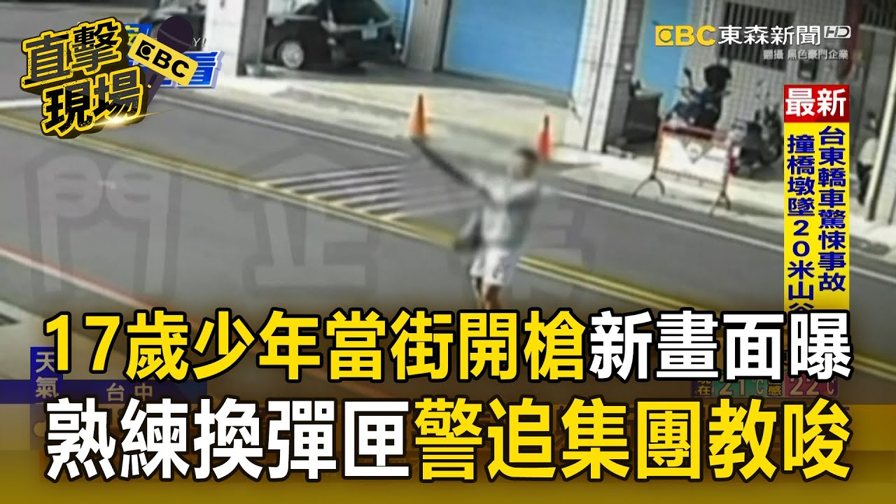 17歲少年當街開槍「新畫面曝」！沒當過兵熟練換彈匣「警追集團教唆」【直擊現場】