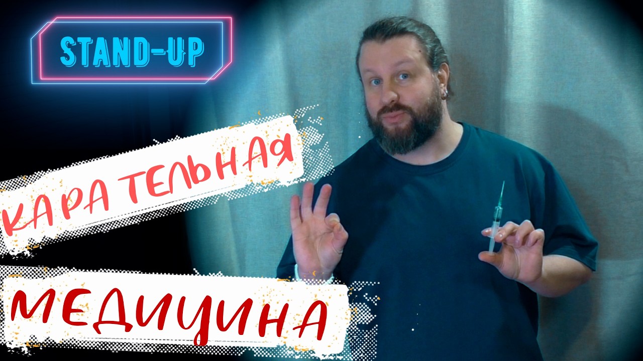 Stand-Up: Карательная Медицина