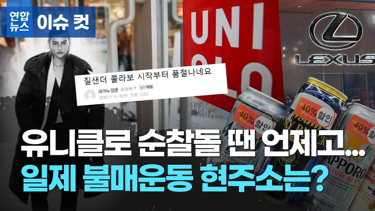 유니클로 줄서고 일본차 판매 늘고&hellip;'노재팬' 시들해졌나/ 연합뉴스 (Yonhapnews)