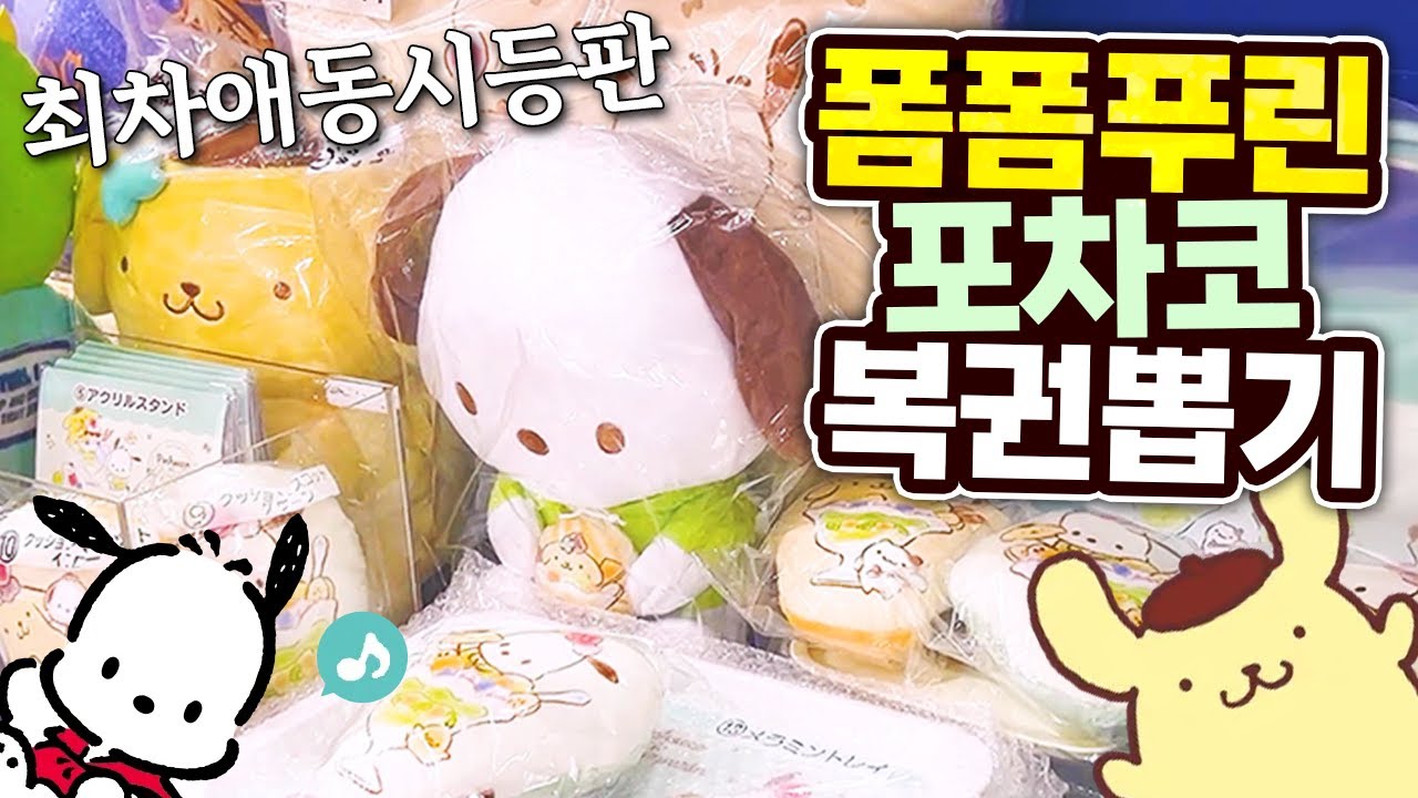 절대못참는 폼폼푸린X포차코 복권 뽑기 + 룰렛 결과는?! (산리오, 쿠지)