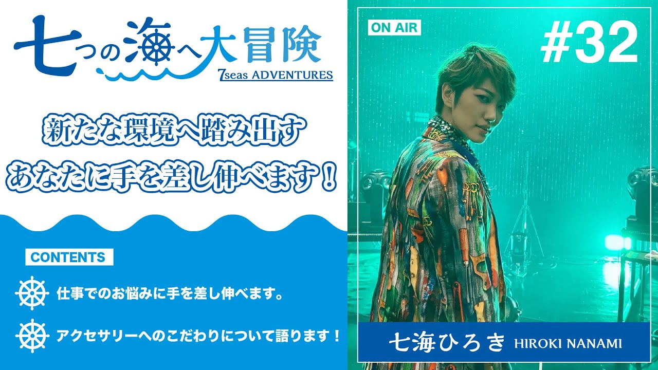 七海ひろき-七つの海へ大冒険#32【新たな環境へ踏み出すあなたに手を差し伸べます】