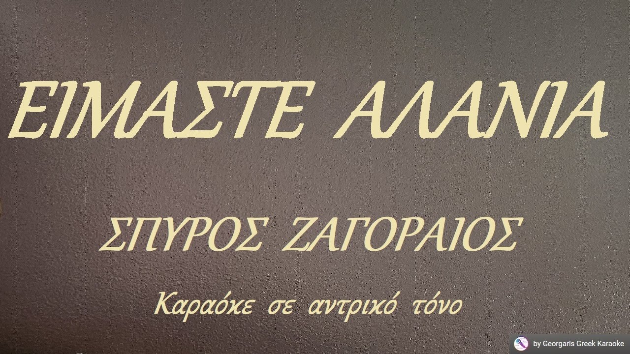 ΕΙΜΑΣΤΕ  ΑΛΑΝΙΑ - ΣΠΥΡΟΣ  ΖΑΓΟΡΑΙΟΣ (ΣΟΛ#) Καραόκε  σε  αντρικό  τόνο