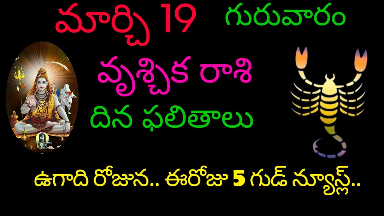 వృశ్చిక రాశి వారికి ఉగాది రోజున.. 5 గుడ్ న్యూస్ల్.. today rasiphala trending vruchikarasi rasiphala 