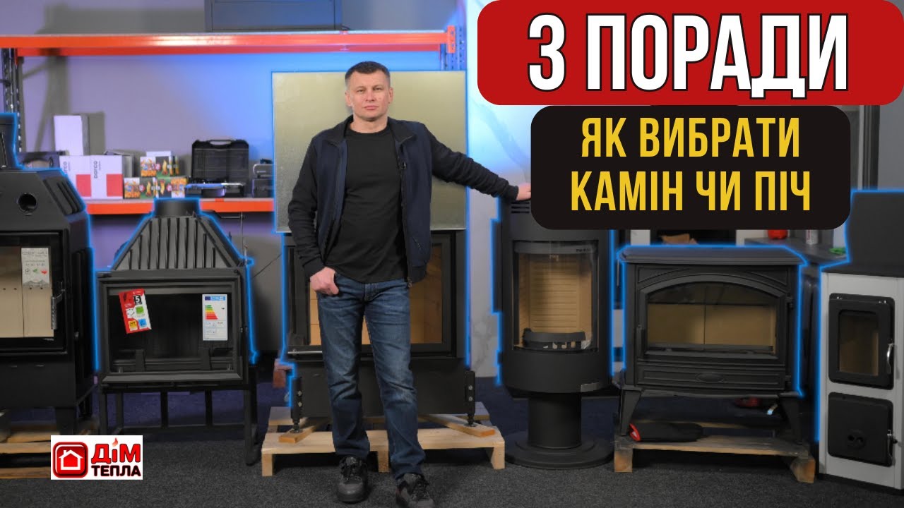 Як правильно вибрати камін чи піч для будинку? Дім Тепла
