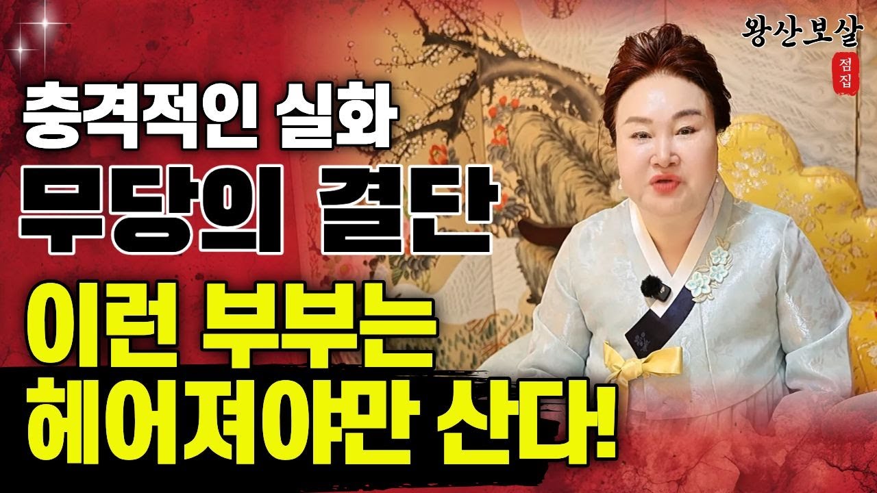 무당도 말리는 충격실화 이혼해야하는 부부는 '광명점집 용군TV 왕산보살'