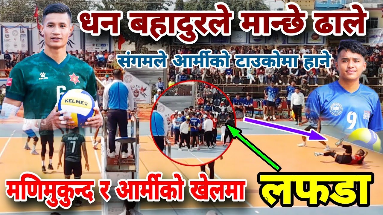 मणिमुकुन्द र आर्मीको खेलमा लफडा?धन बहादुरले मान्छे ढाले संगमले आर्मीको टाउको हाने | volleyball match