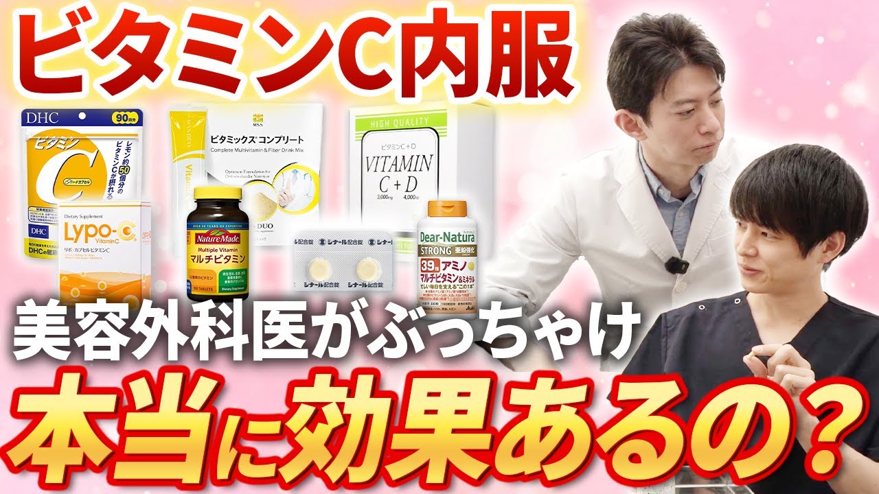 【忖度なし・神回】本当にコスパのいいビタミンCの製剤を、実際に食べて比較してみた！この動画を見れば、飲むべきビタミンCが丸わかり！【肌の若返り/アンチエイジング】