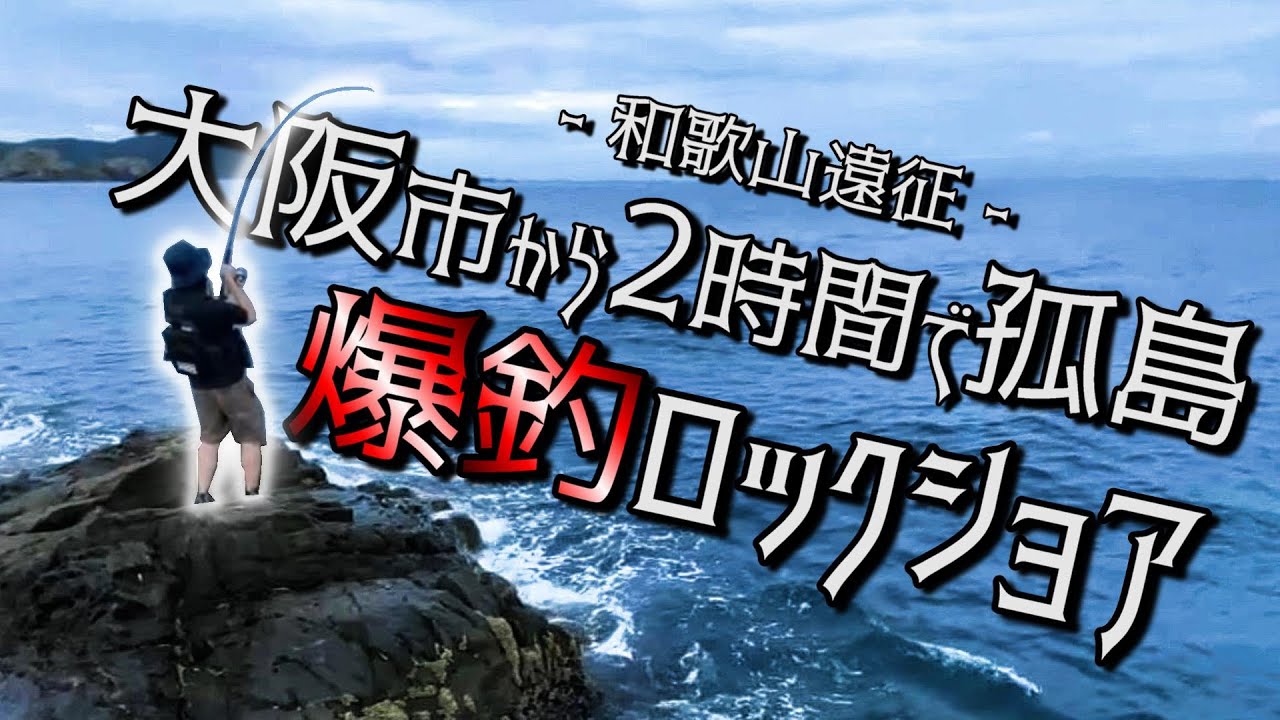 【ロックショア】手ごろな離島で爆釣しました【和歌山遠征】