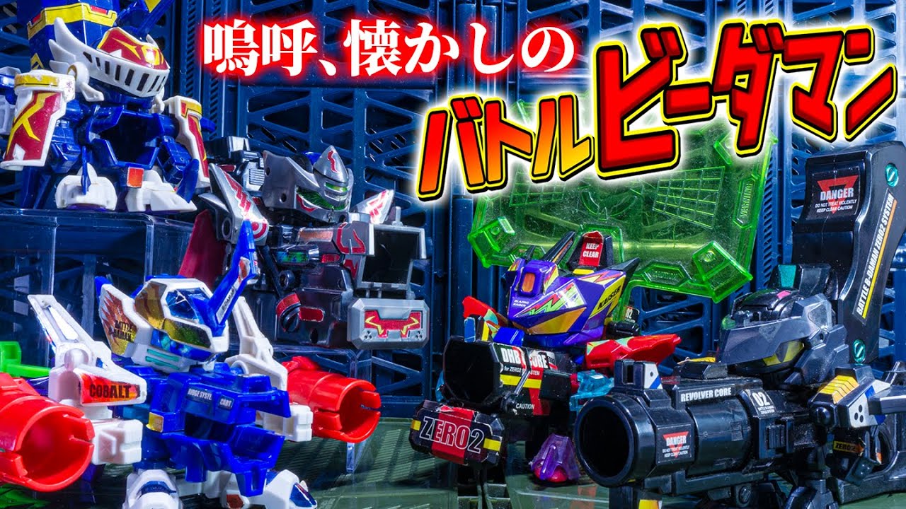 その昔ビー玉を打ち出して戦う射撃玩具があったそうな…色々足りてなかったり全然違う物も登場しつつ「バトルビーダマン」を紹介！