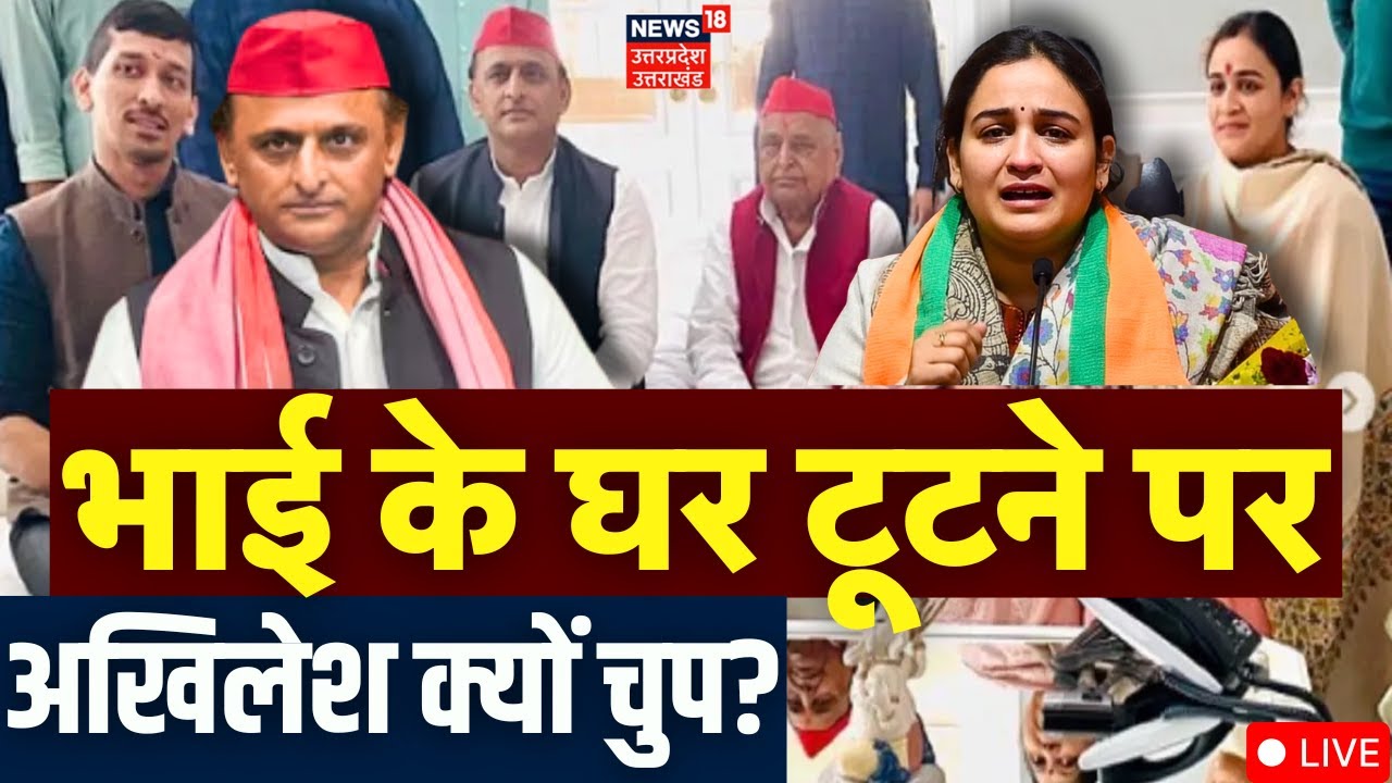 Aparna Yadav Prateek Yadav Divorce Live Update: भाई के घर टूटने पर अखिलेश क्यों चुप?| Akhilesh Yadav