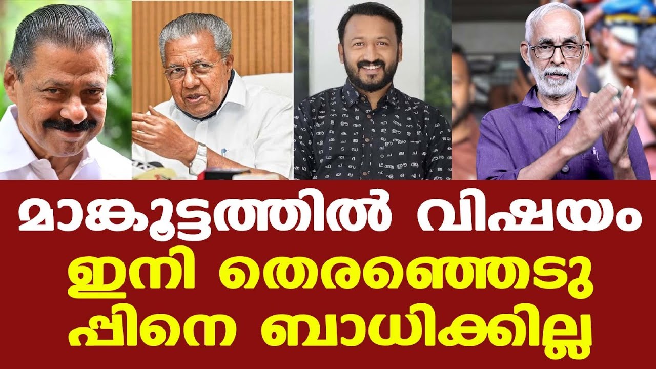 Rahul Mamkootathil | മാങ്കൂട്ടത്തില്‍ ഒരു തെരഞ്ഞെടുപ്പ് വിഷയമായി വരാനേ സാധ്യതയില്ല