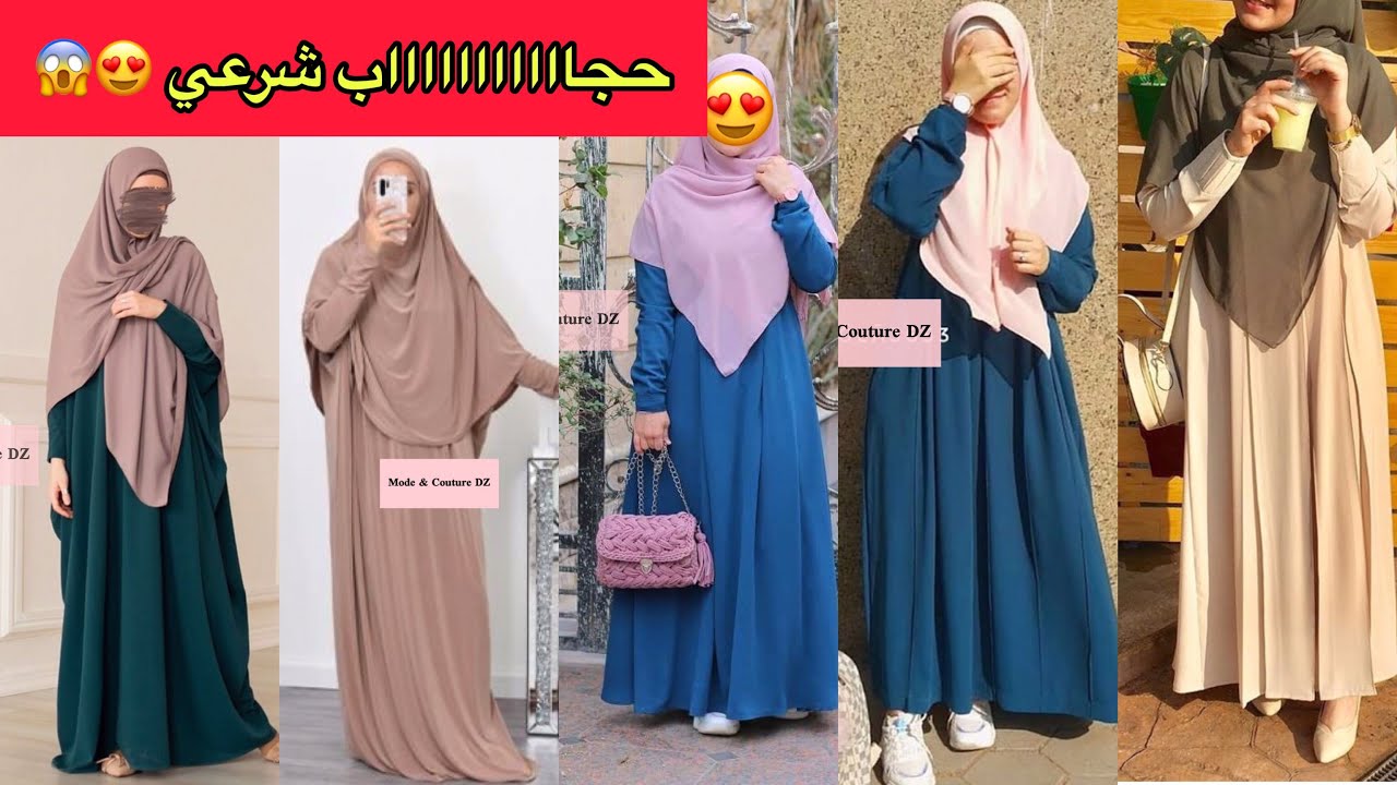 حجاب شرعي 🧕🏼/ حجاب فضفاض / حجاب مستور 😍
