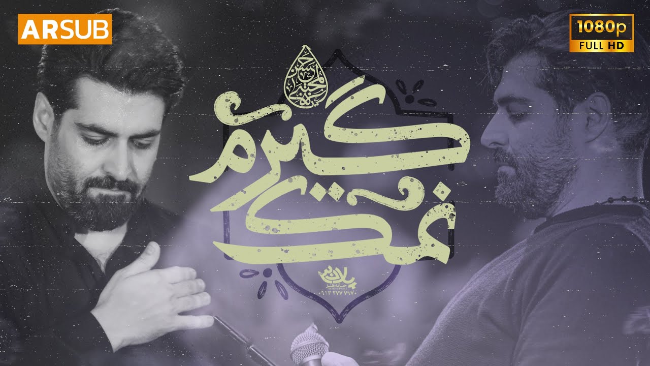 نماهنگ نمک گیرم از دربار امام حسن | کربلایی مهدی رعنایی