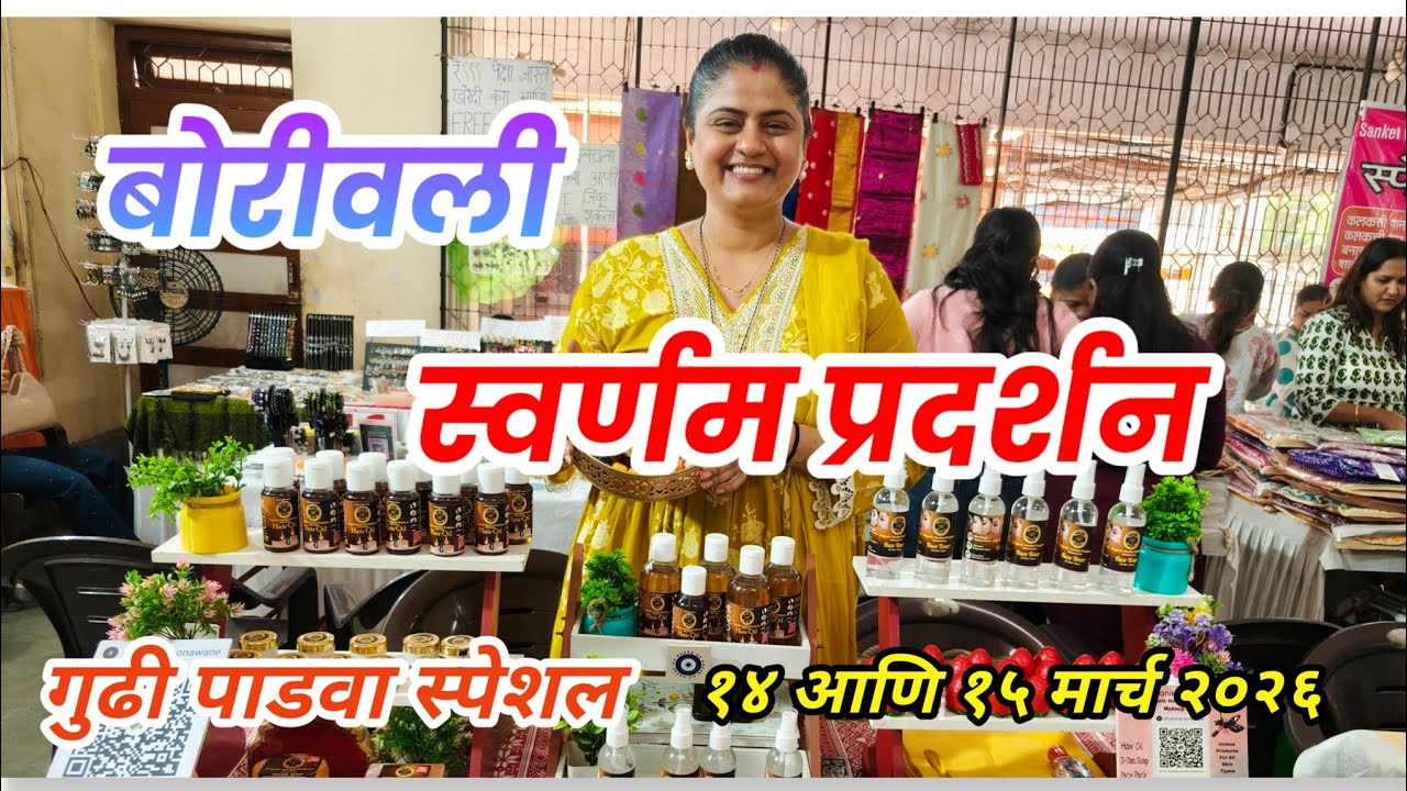 😍 बोरीवली वेस्टला बाभई राम मंदिर रोड,विठ्ठल मंदिर येथे सुरू आहे स्वर्णम प्रदर्शन l गुढी पाडवा स्पेशल